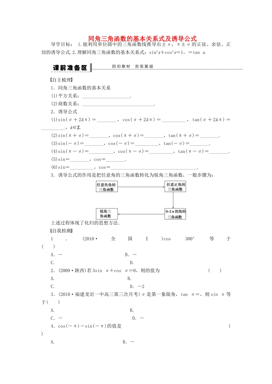 【步步高】（四川专用）2014届高三数学大一轮复习 同角三角函数的基本关系式及诱导公式学案 理 新人教A版_第1页