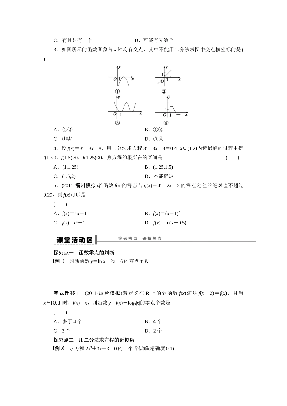 【步步高】2015届高考数学总复习 函数与方程学案 理 新人教A版 _第2页