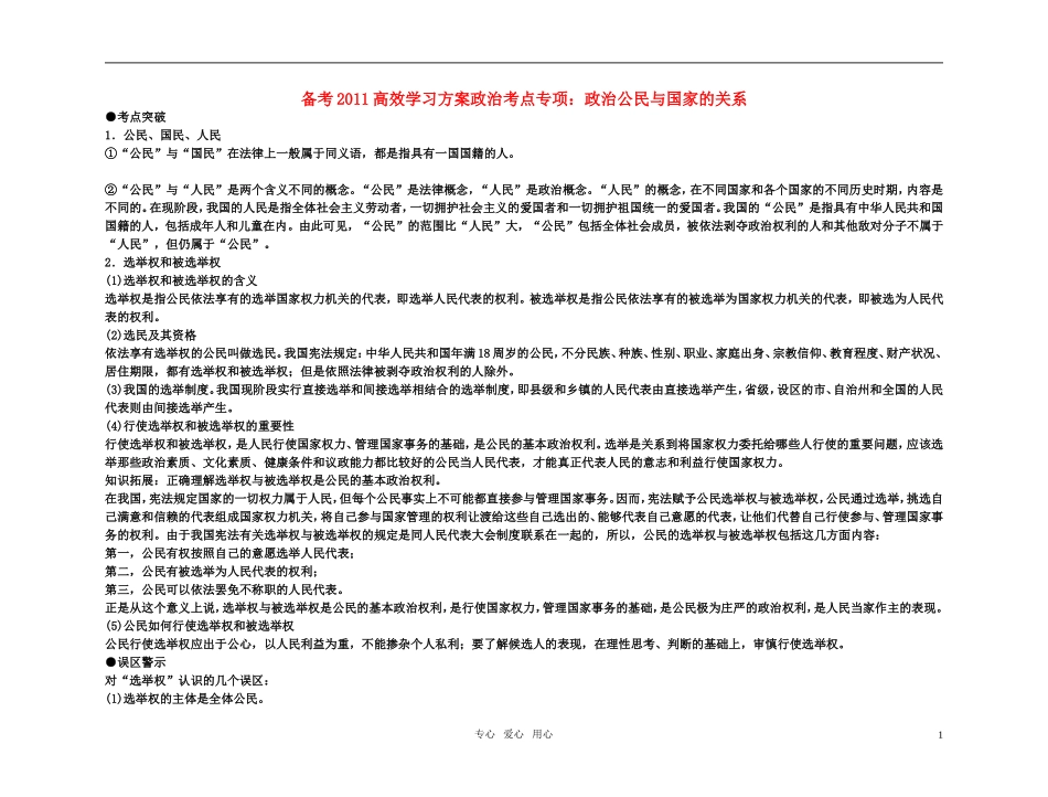 【精品】备考2011高考政治高效学习方案政治考点专项 政治公民与国家的关系教案 人教版_第1页