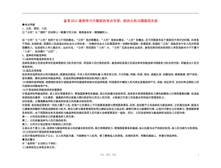【精品】备考2011高考政治高效学习方案政治考点专项 政治公民与国家的关系教案 人教版
