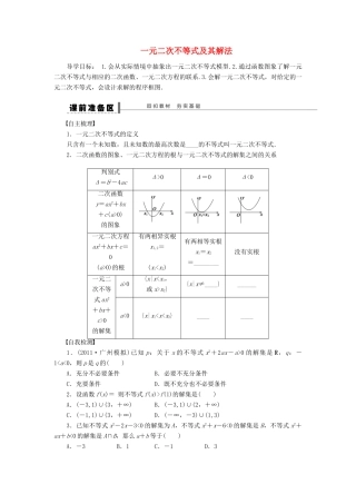 【步步高】（四川专用）2014届高三数学大一轮复习 一元二次不等式及其解法学案 理 新人教A版