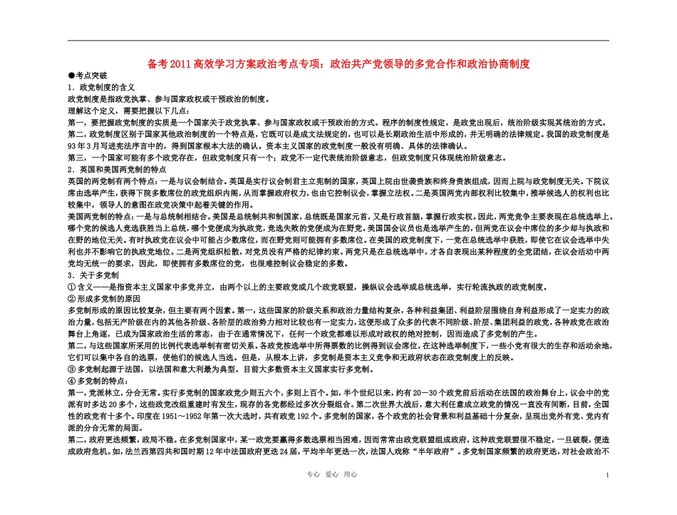 【精品】备考2011高考政治高效学习方案政治考点专项 政治共产党领导的多党合作和政治协商制度教案 人教版_第1页