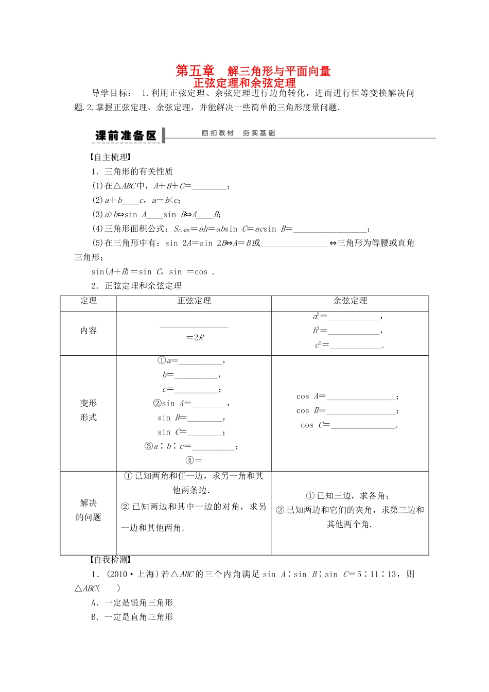 【步步高】（四川专用）2014届高三数学大一轮复习 正弦定理和余弦定理学案 理 新人教A版_第1页