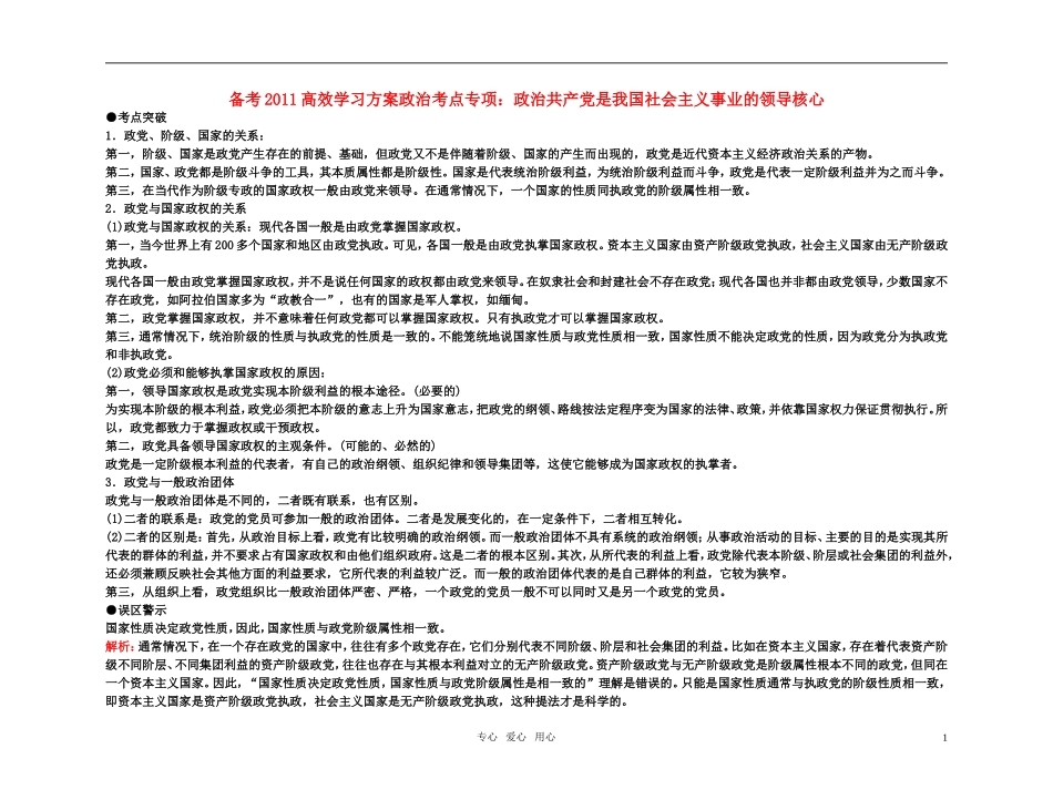 【精品】备考2011高考政治高效学习方案政治考点专项 政治共产党是我国社会主义事业的领导核心教案 人教版_第1页