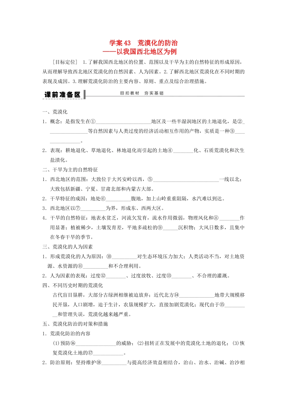 【步步高】2015届高三地理总复习 荒漠化的防治学案 湘教版_第1页
