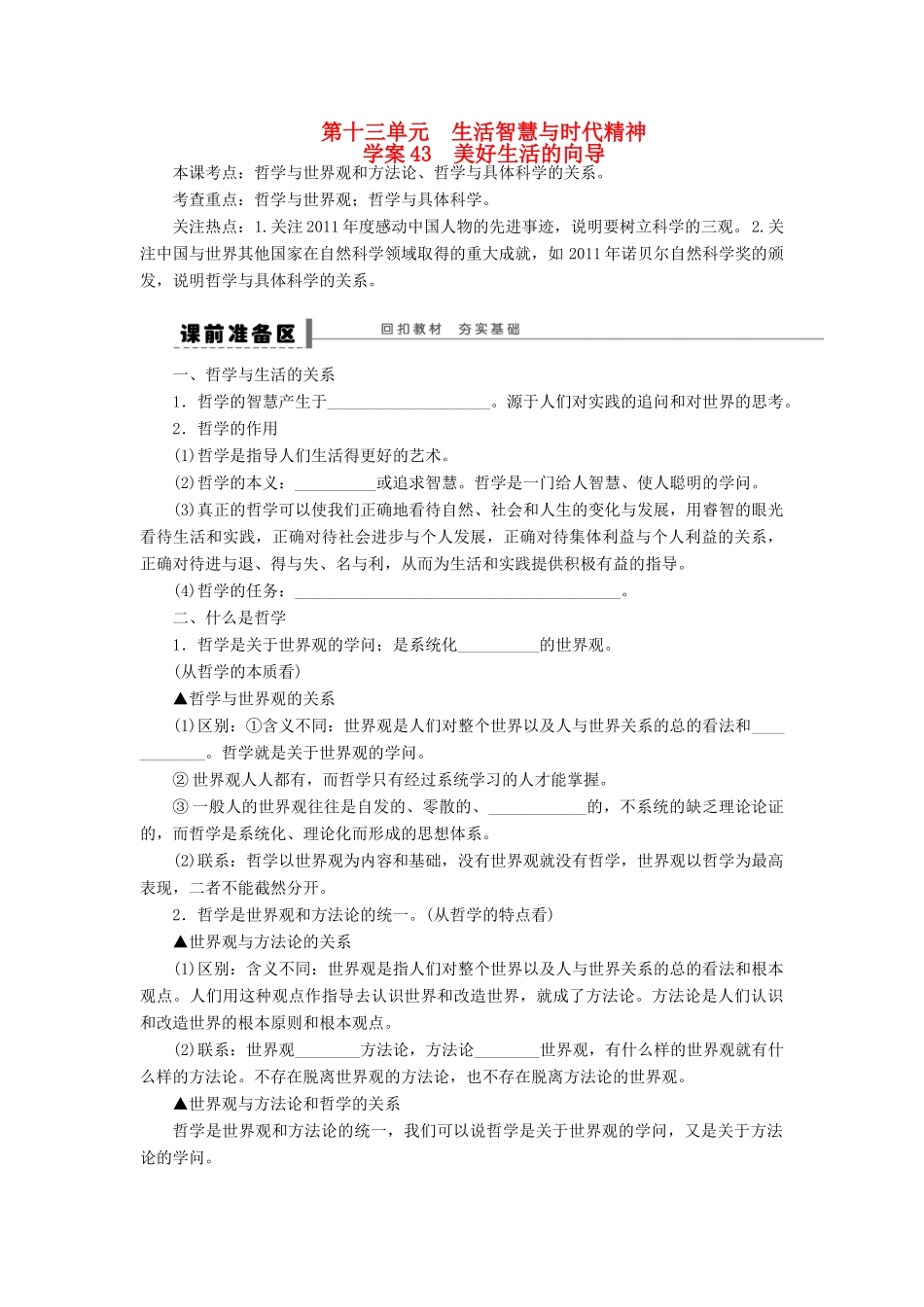 【步步高】2014届高考政治一轮复习 美好生活的向导导学案_第1页