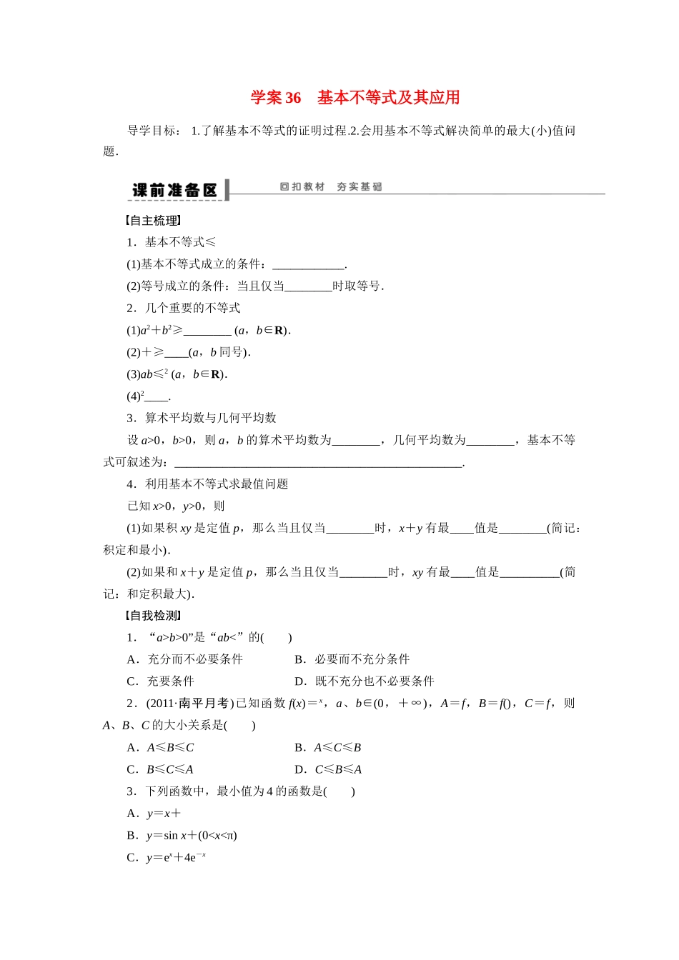 【步步高】2015届高考数学总复习 基本不等式及其应用学案 理 北师大版_第1页