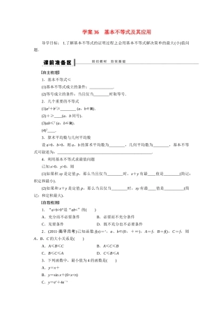 【步步高】2015届高考数学总复习 基本不等式及其应用学案 理 北师大版