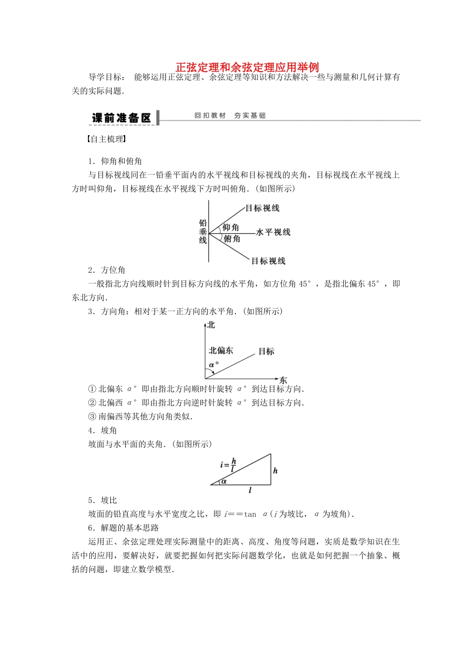【步步高】（四川专用）2014届高三数学大一轮复习 正弦定理和余弦定理应用举例学案 理 新人教A版_第1页