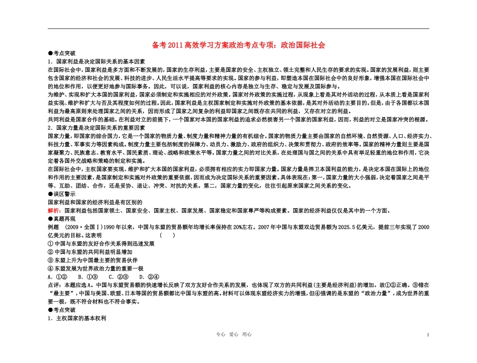 【精品】备考2011高考政治高效学习方案政治考点专项 政治国际社会教案 人教版_第1页