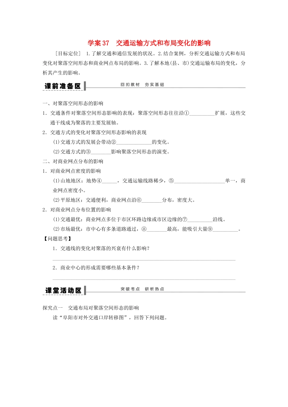 【步步高】2015届高三地理总复习 交通运输方式和布局变化的影响学案 湘教版_第1页