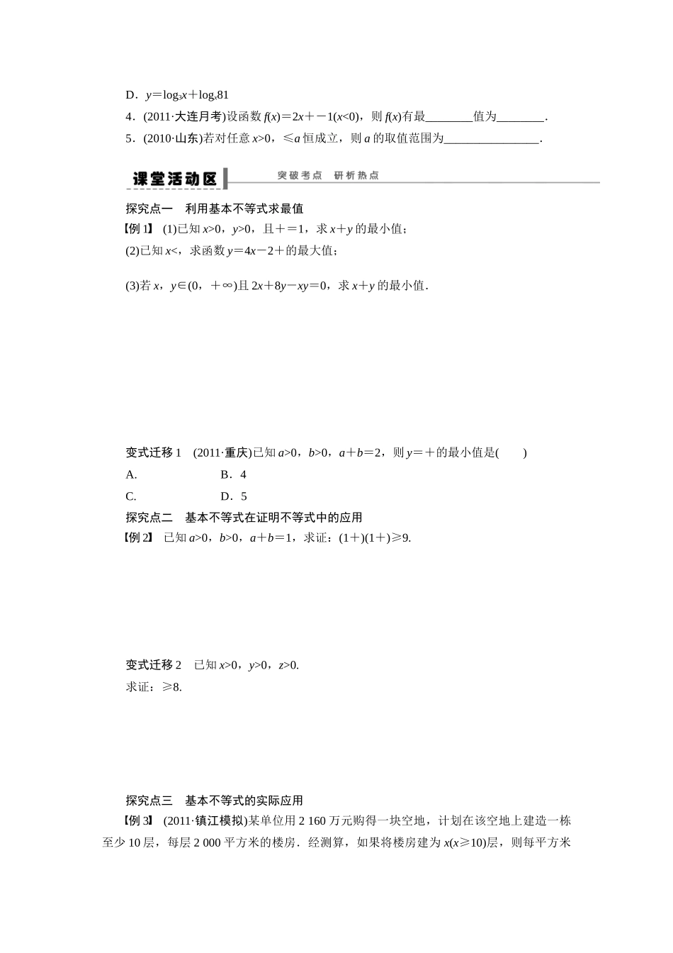 【步步高】2015届高考数学总复习 基本不等式及其应用学案 理 新人教A版 _第2页