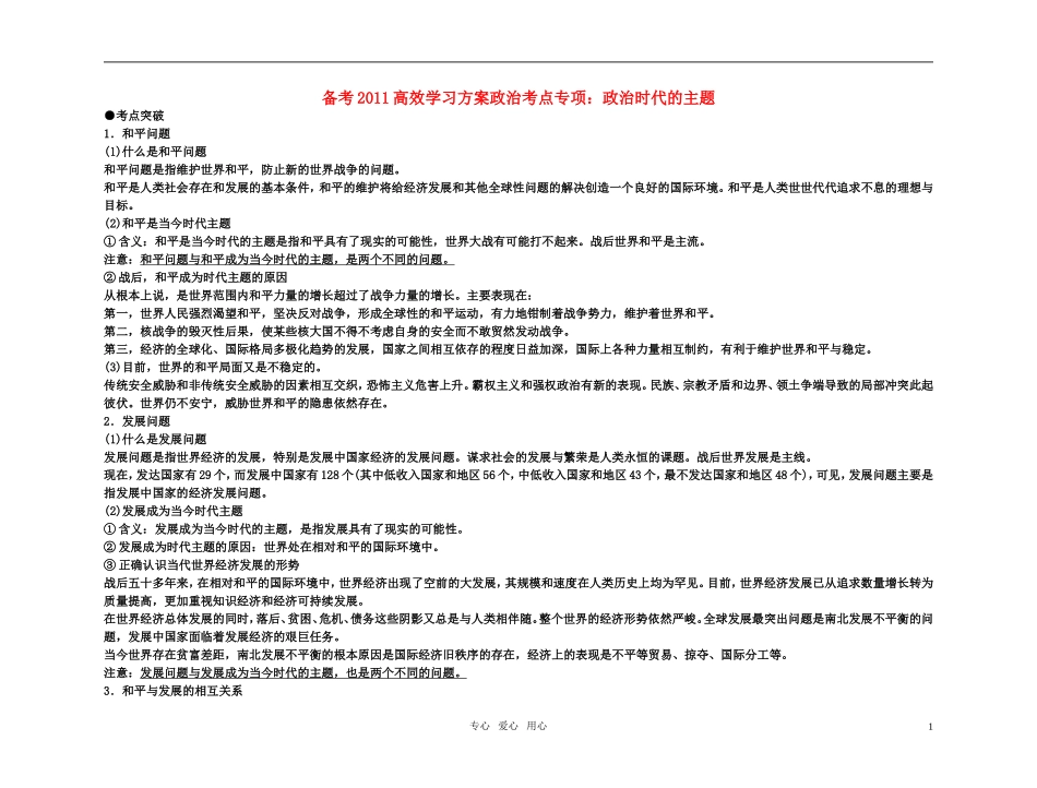 【精品】备考2011高考政治高效学习方案政治考点专项 政治时代的主题教案 人教版_第1页