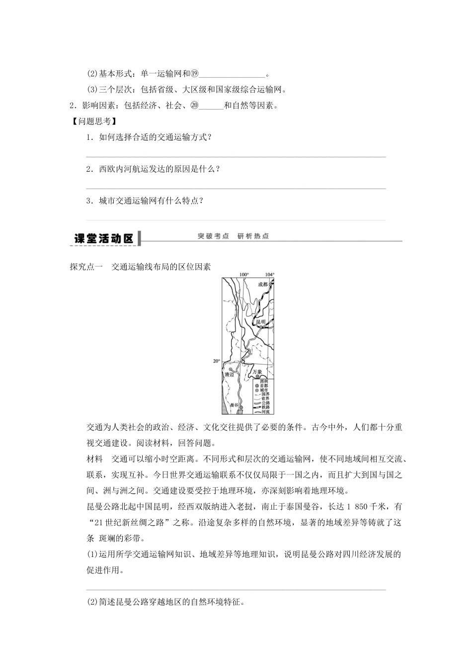 【步步高】2015届高三地理总复习 交通运输方式和布局学案 湘教版_第2页