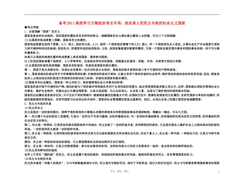 【精品】备考2011高考政治高效学习方案政治考点专项 政治是人民民主专政的社会主义国家教案 人教版_第1页