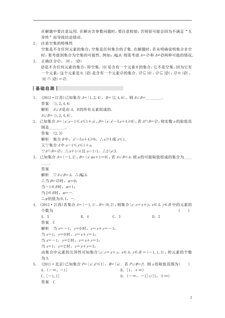 【步步高】（四川专用）2014届高三数学大一轮复习讲义 1.1集合的概念与运算 理 新人教A版_第2页