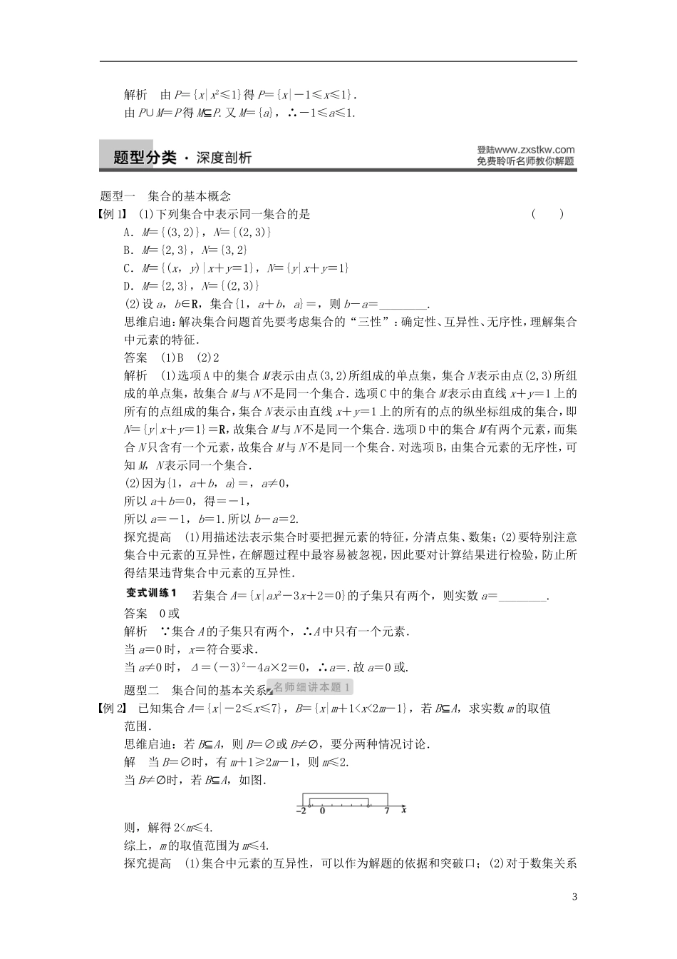 【步步高】（四川专用）2014届高三数学大一轮复习讲义 1.1集合的概念与运算 理 新人教A版_第3页