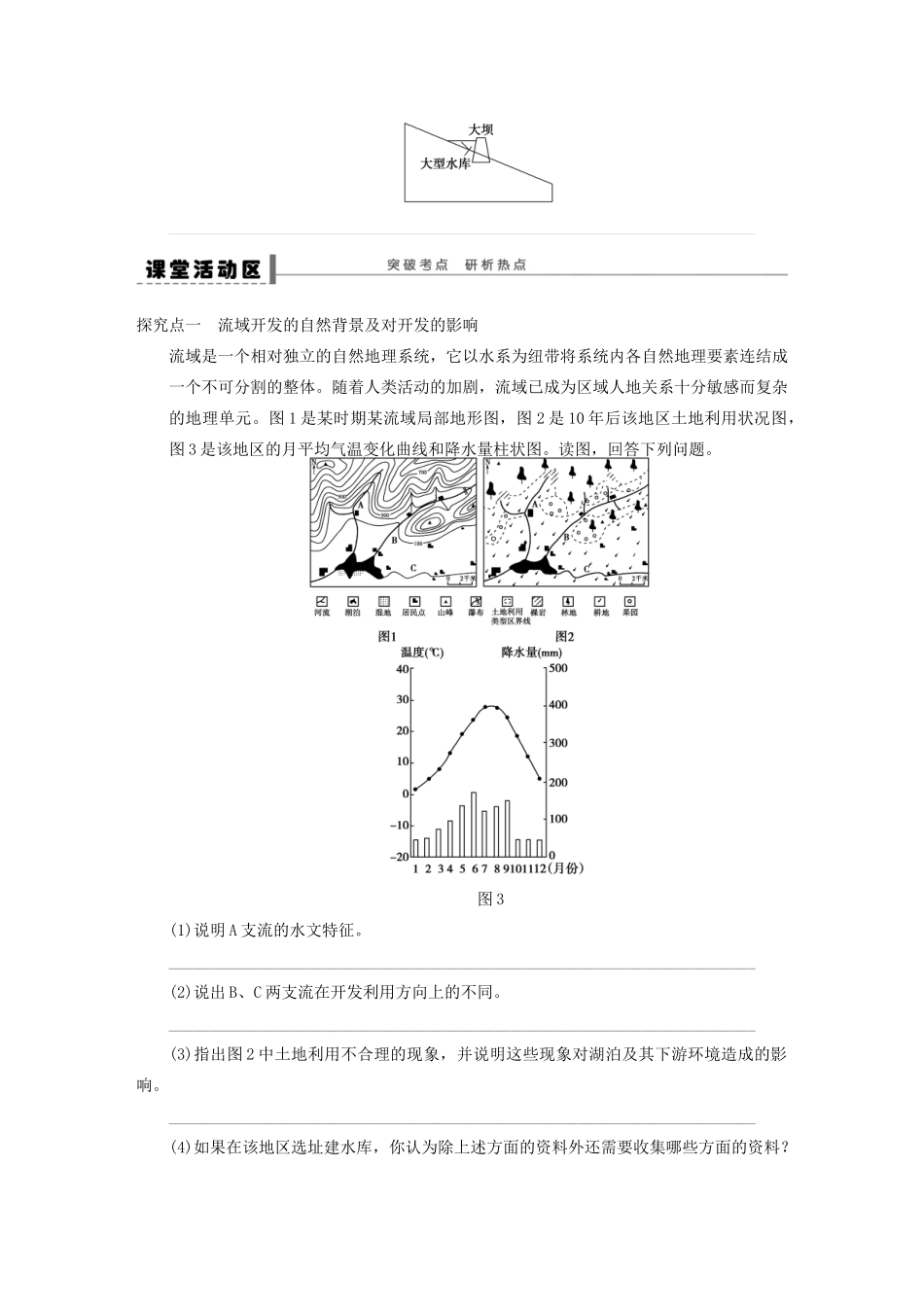 【步步高】2015届高三地理总复习 流域的综合开发学案 湘教版_第2页