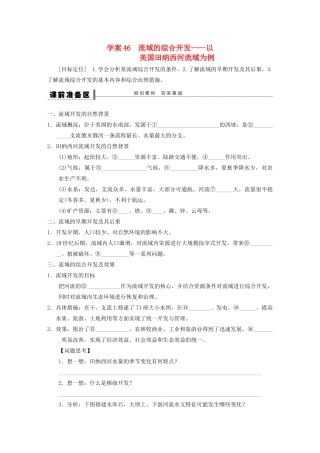 【步步高】2015届高三地理总复习 流域的综合开发学案 湘教版