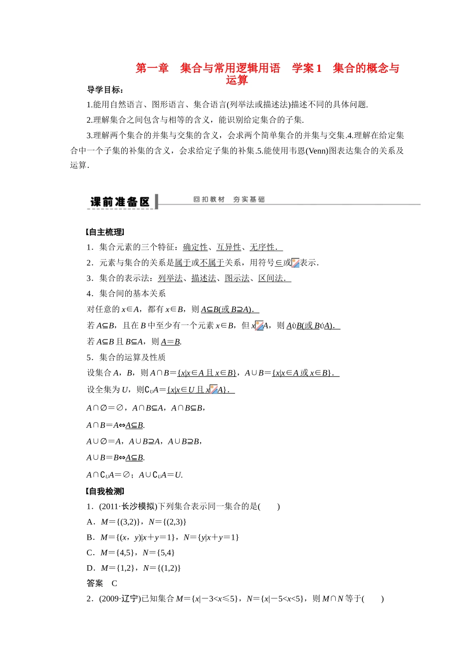 【步步高】2015届高考数学总复习 集合的概念与运算学案 理 新人教A版 _第1页