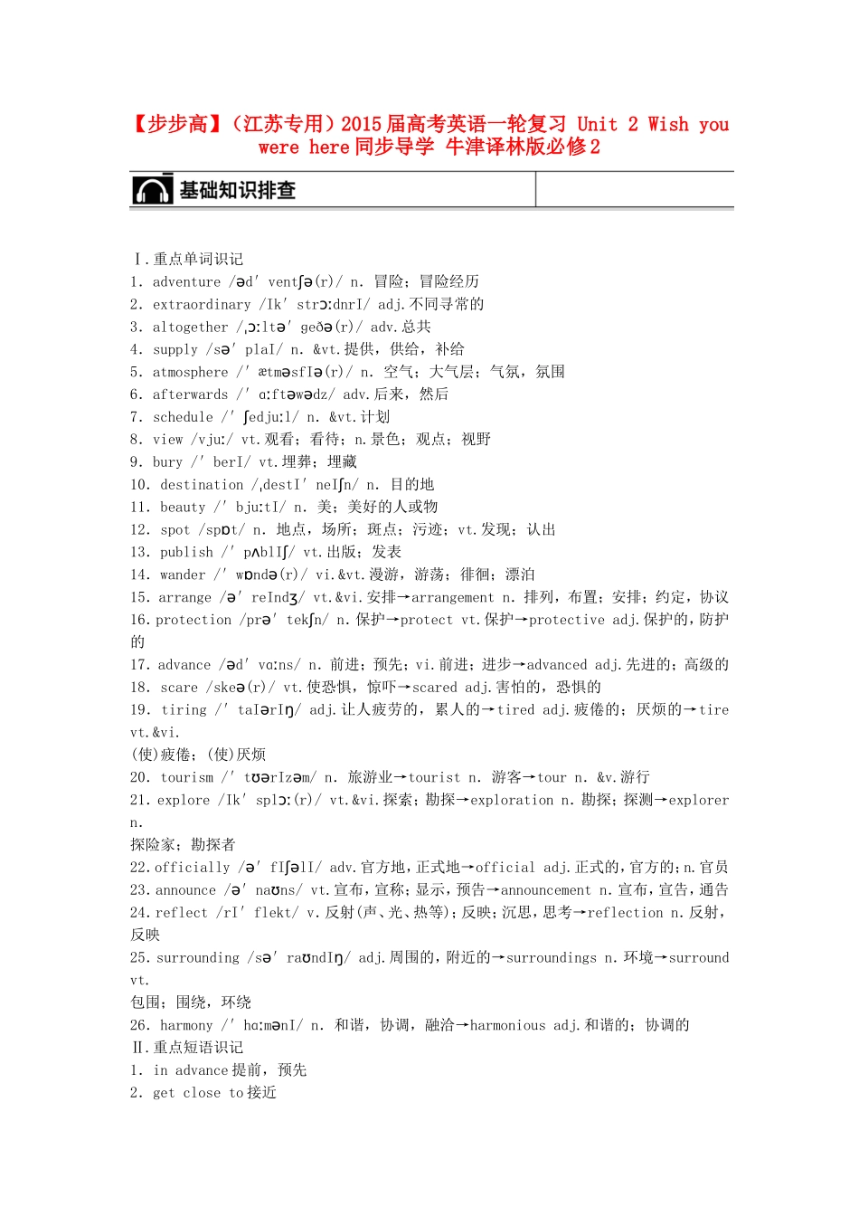 【步步高】（江苏专用）2015届高考英语一轮复习 Unit 2 Wish you were here同步导学 牛津译林版必修2_第1页