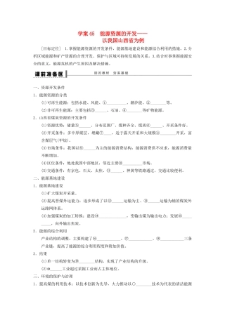 【步步高】2015届高三地理总复习 能源资源的开发学案 湘教版