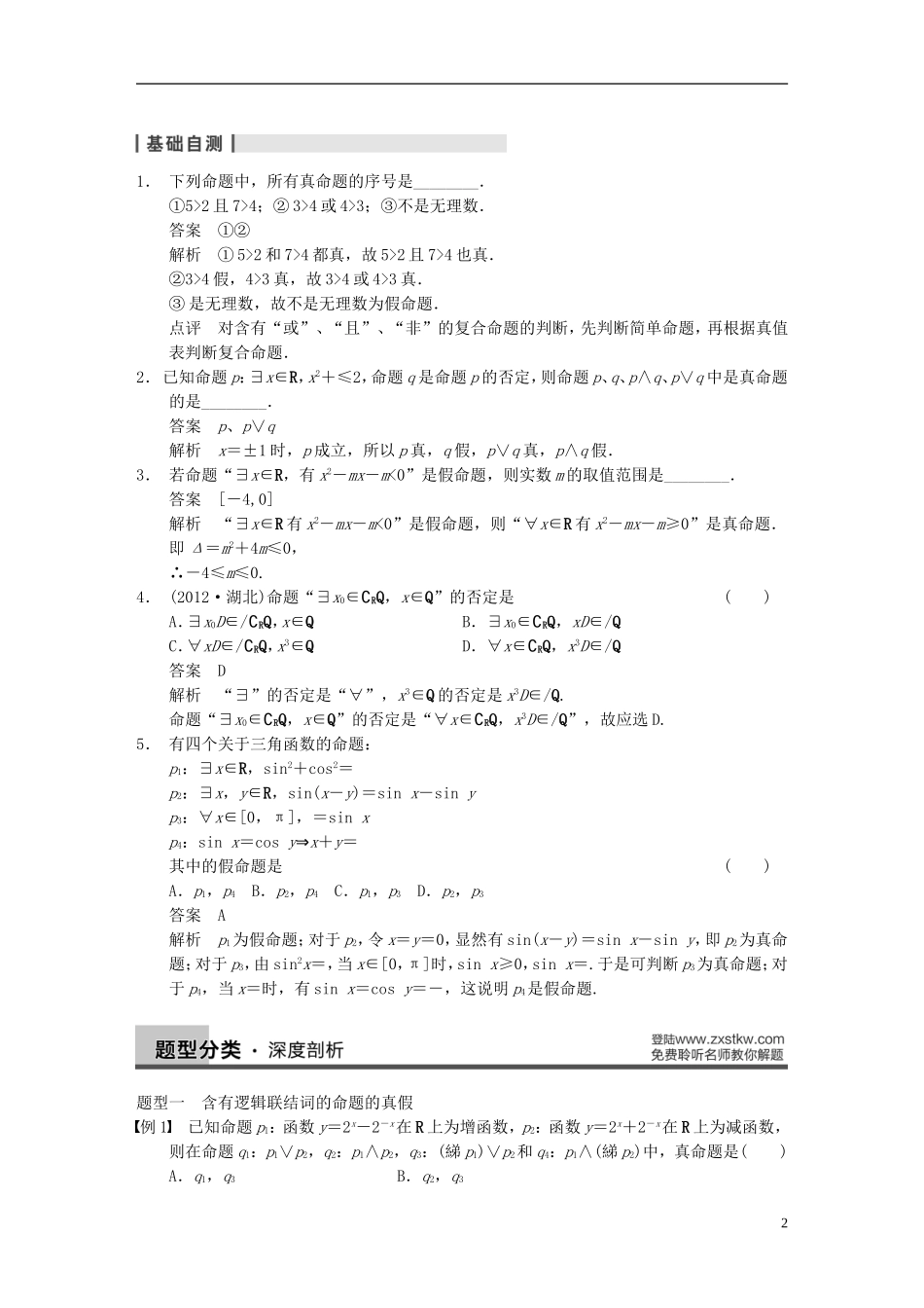 【步步高】（四川专用）2014届高三数学大一轮复习讲义 1.3简单的逻辑联结词、全称量词与存在量词量词 理 新人教A版_第2页