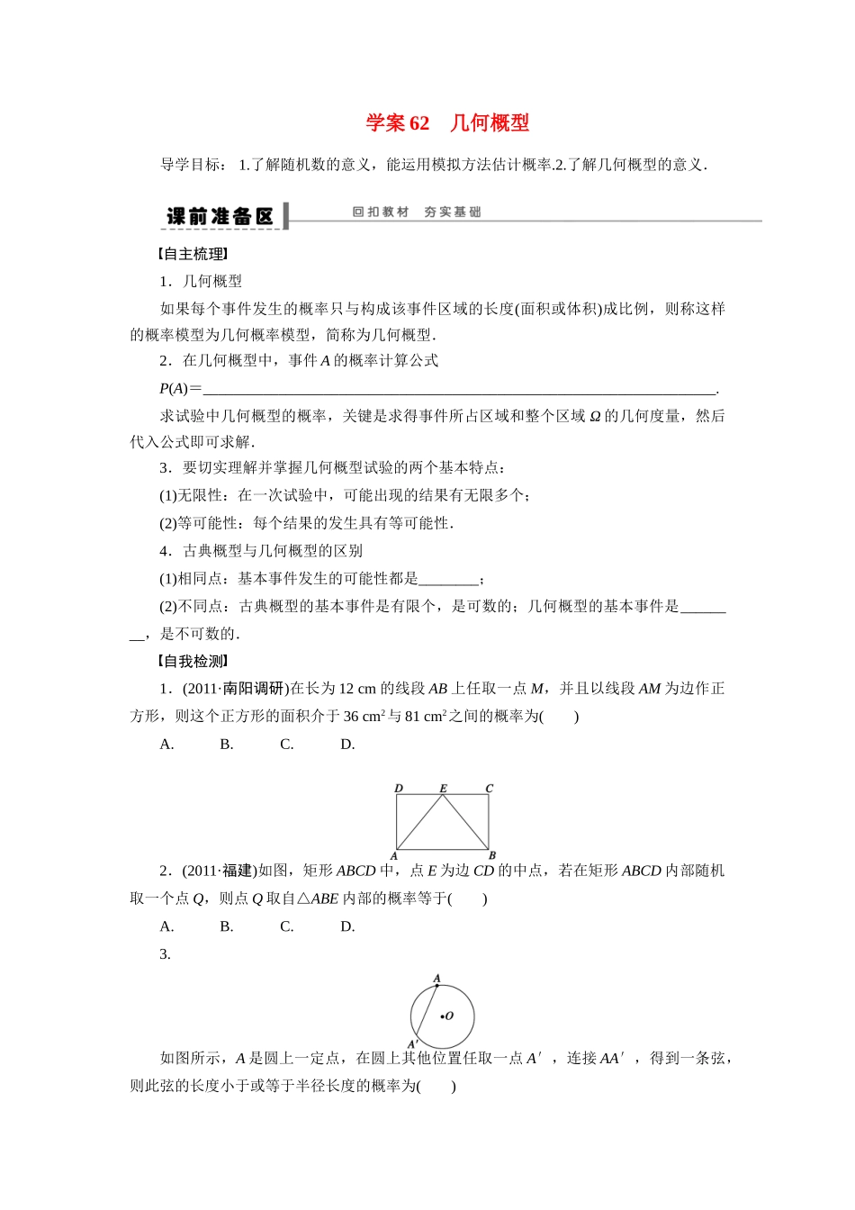 【步步高】2015届高考数学总复习 几何概型学案 理 北师大版_第1页