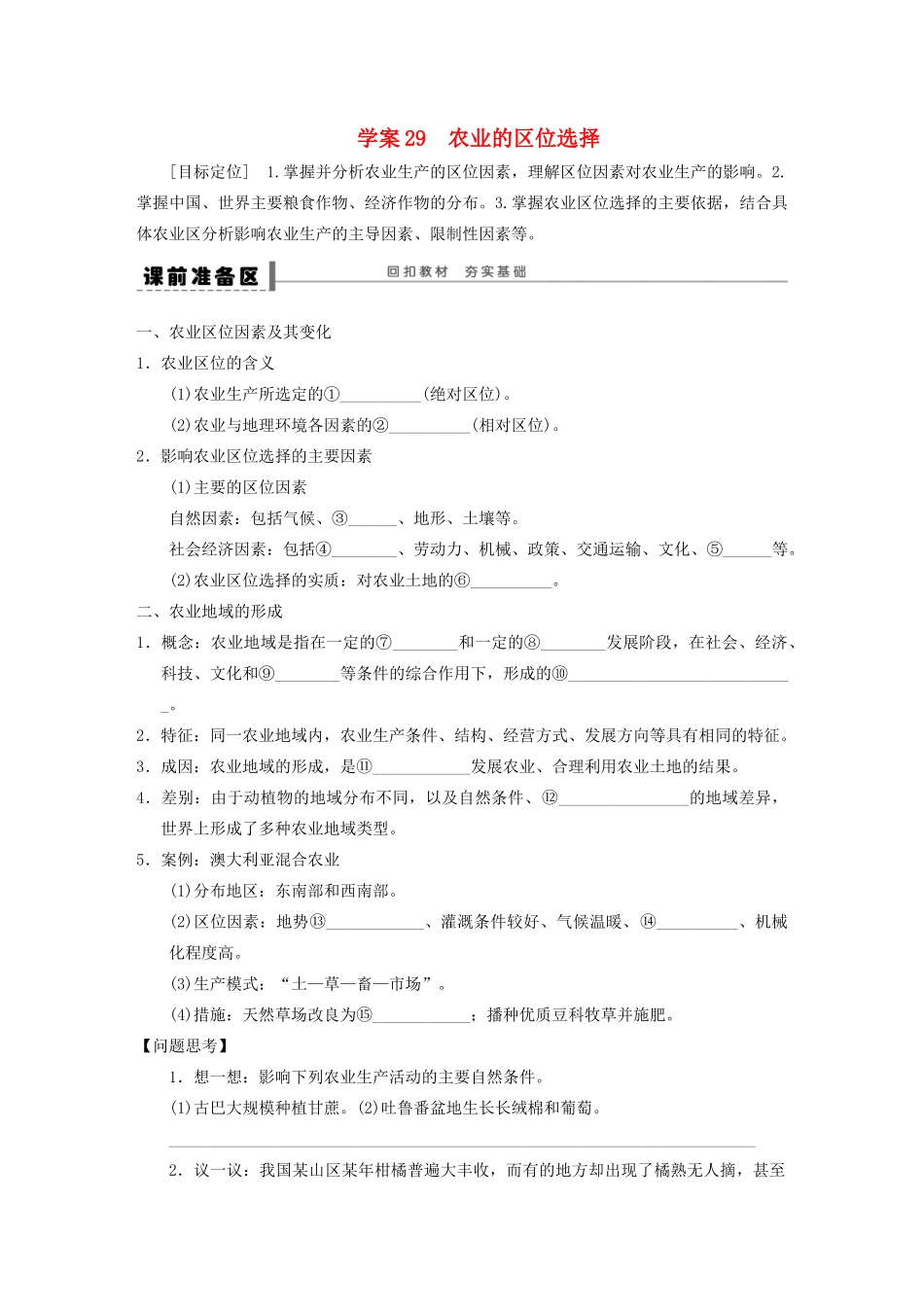 【步步高】2015届高三地理总复习 农业的区位选择学案 湘教版_第1页