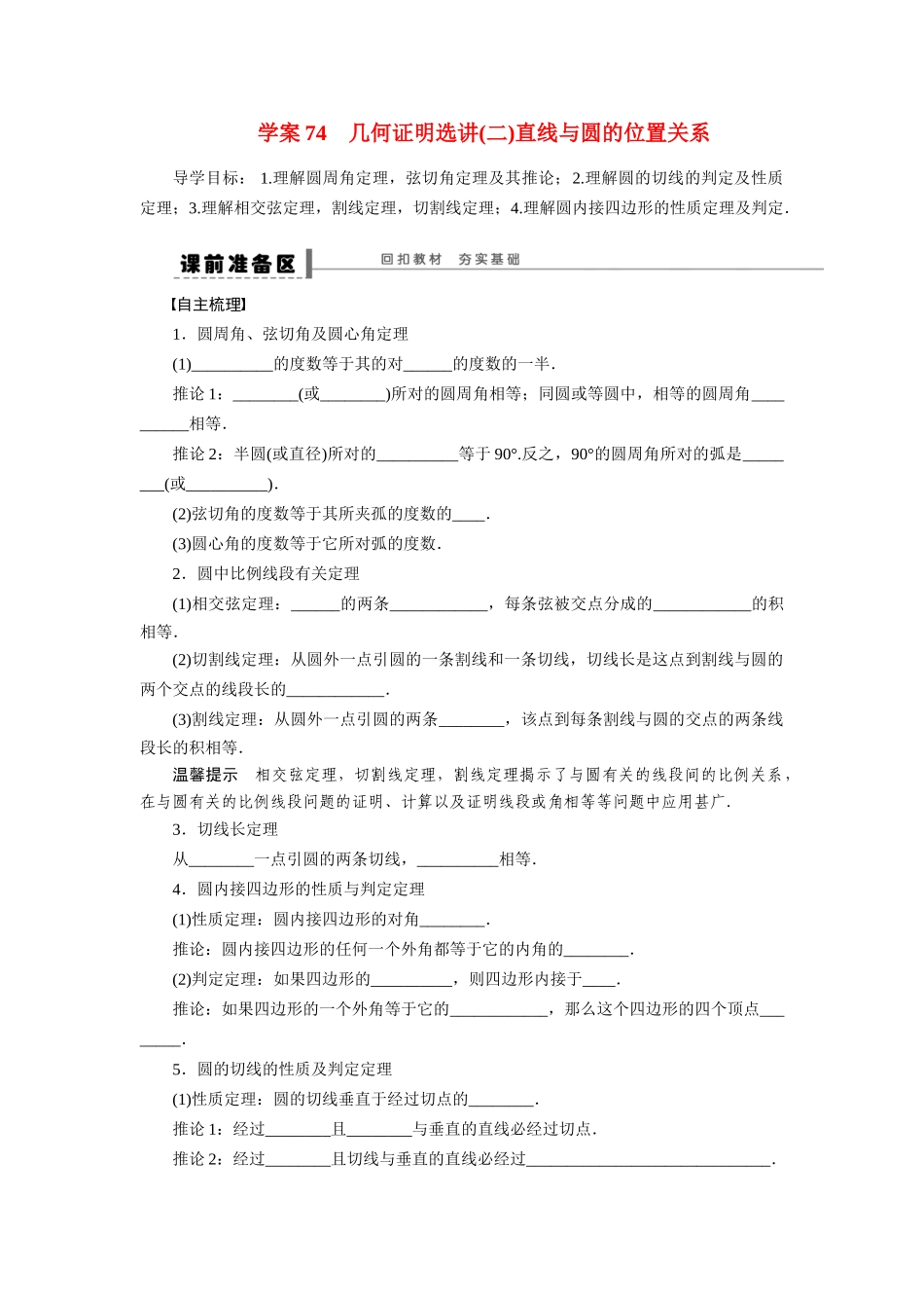 【步步高】2015届高考数学总复习 几何证明选讲(二)直线与圆的位置关系学案 理 北师大版_第1页