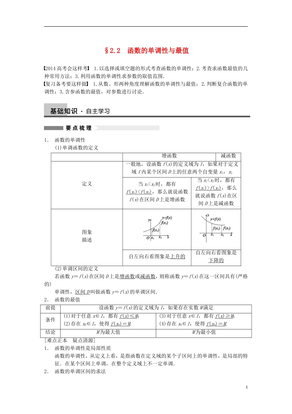 【步步高】（四川专用）2014届高三数学大一轮复习讲义 2.2函数的单调性与最值 理 新人教A版_第1页