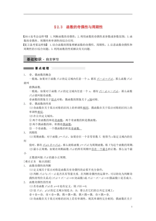 【步步高】（四川专用）2014届高三数学大一轮复习讲义 2.3函数的奇偶性与周期性 理 新人教A版