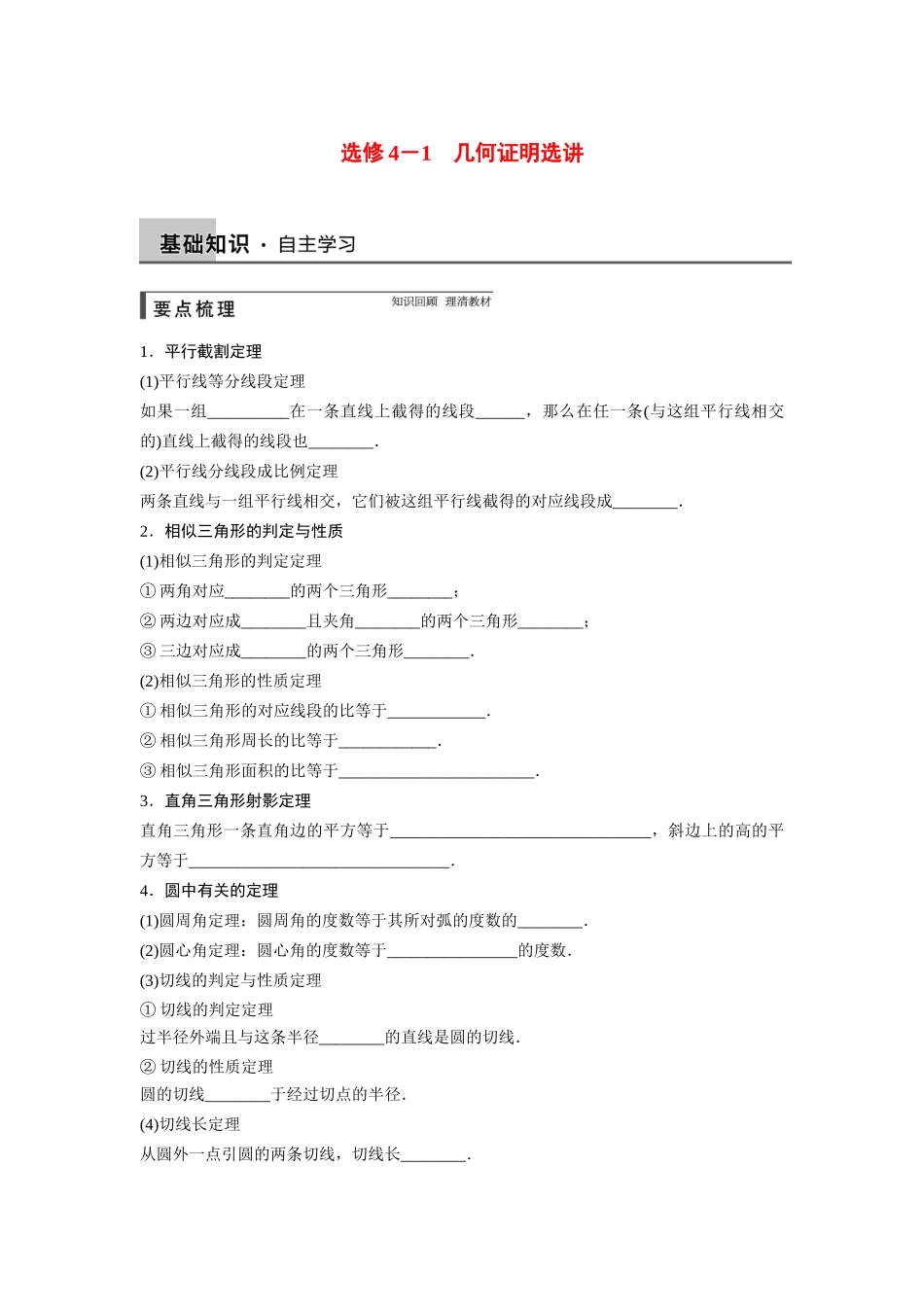 【步步高】2015届高考数学总复习 几何证明选讲配套文档 新人教B版选修4-1_第1页