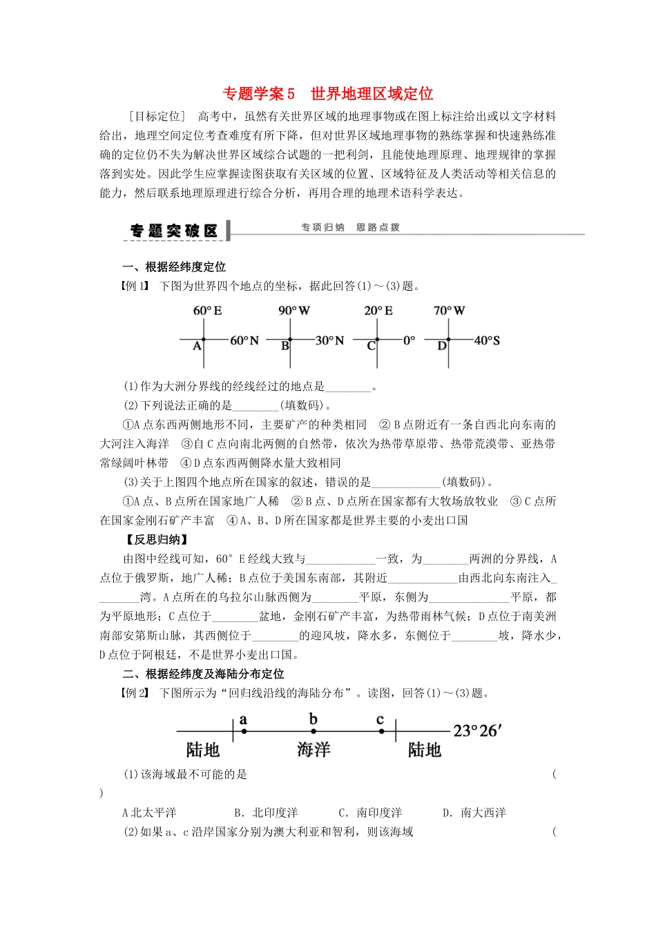 【步步高】2015届高三地理总复习 区域地理部分世界地理区域定位学案 湘教版_第1页