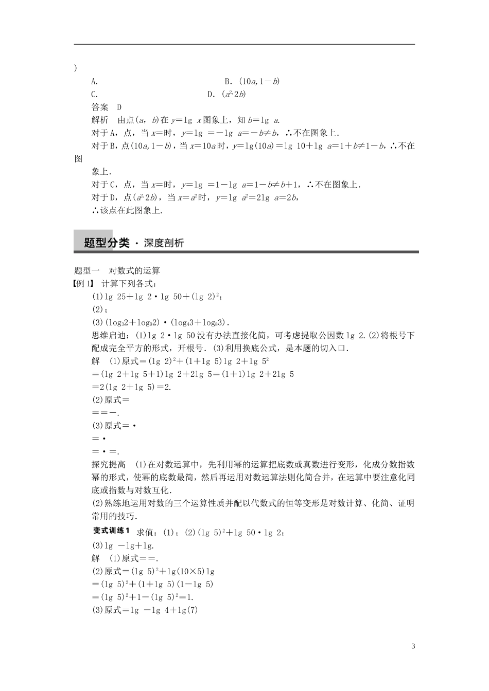 【步步高】（四川专用）2014届高三数学大一轮复习讲义 2.6对数与对数函数 理 新人教A版_第3页