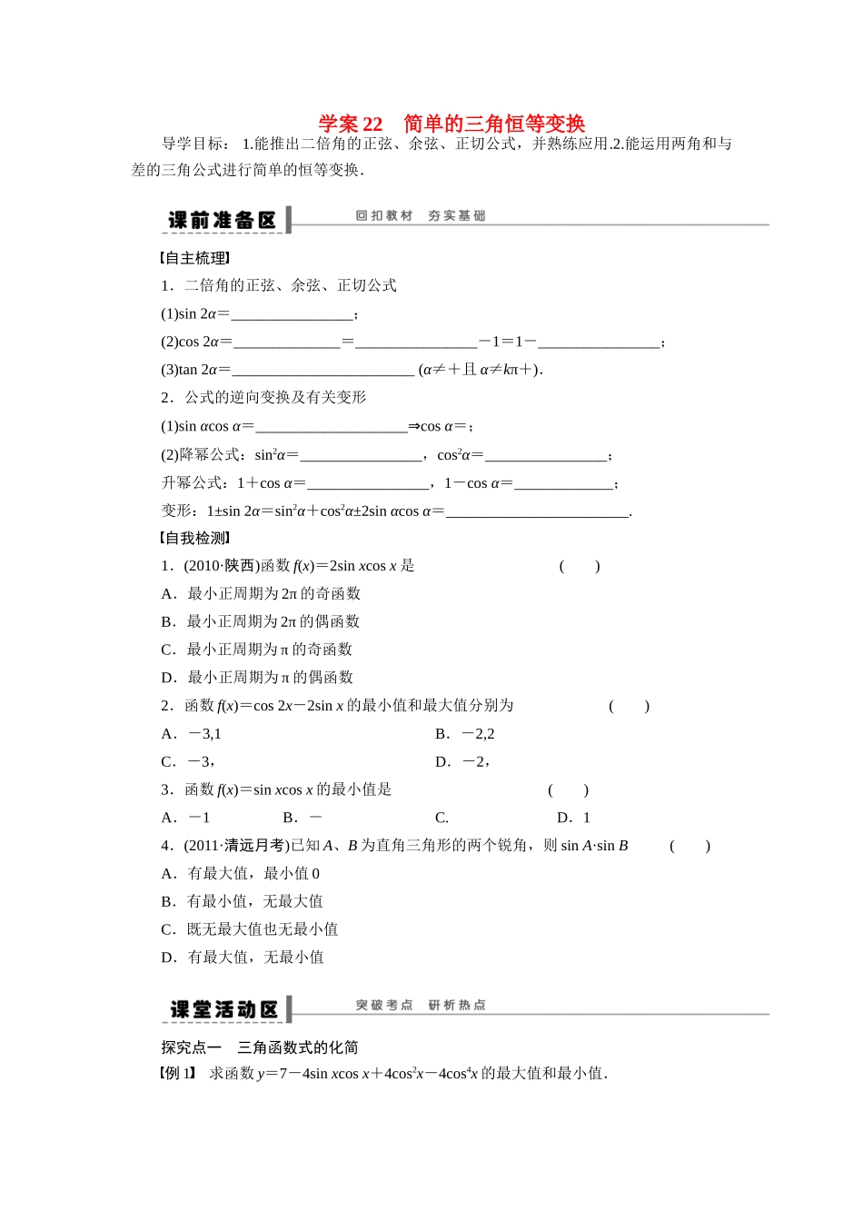 【步步高】2015届高考数学总复习 简单的三角恒等变换学案 理 北师大版_第1页