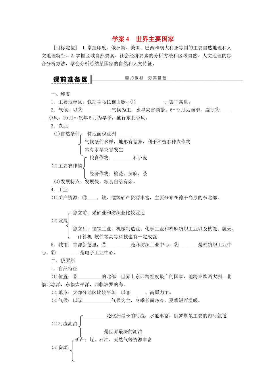 【步步高】2015届高三地理总复习 区域地理部分世界主要国家学案 湘教版_第1页