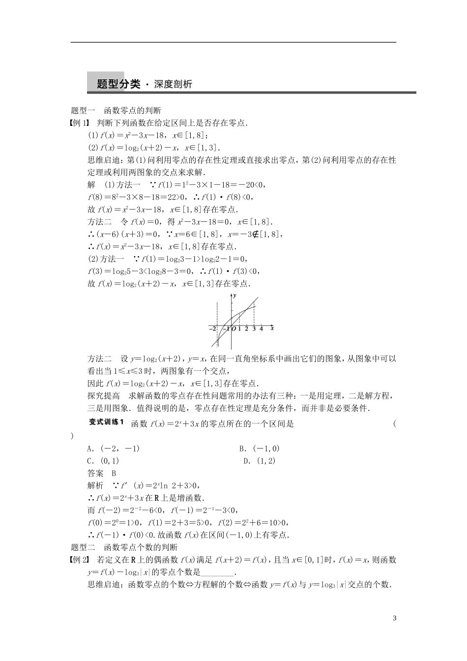 【步步高】（四川专用）2014届高三数学大一轮复习讲义 2.8函数与方程 理 新人教A版_第3页