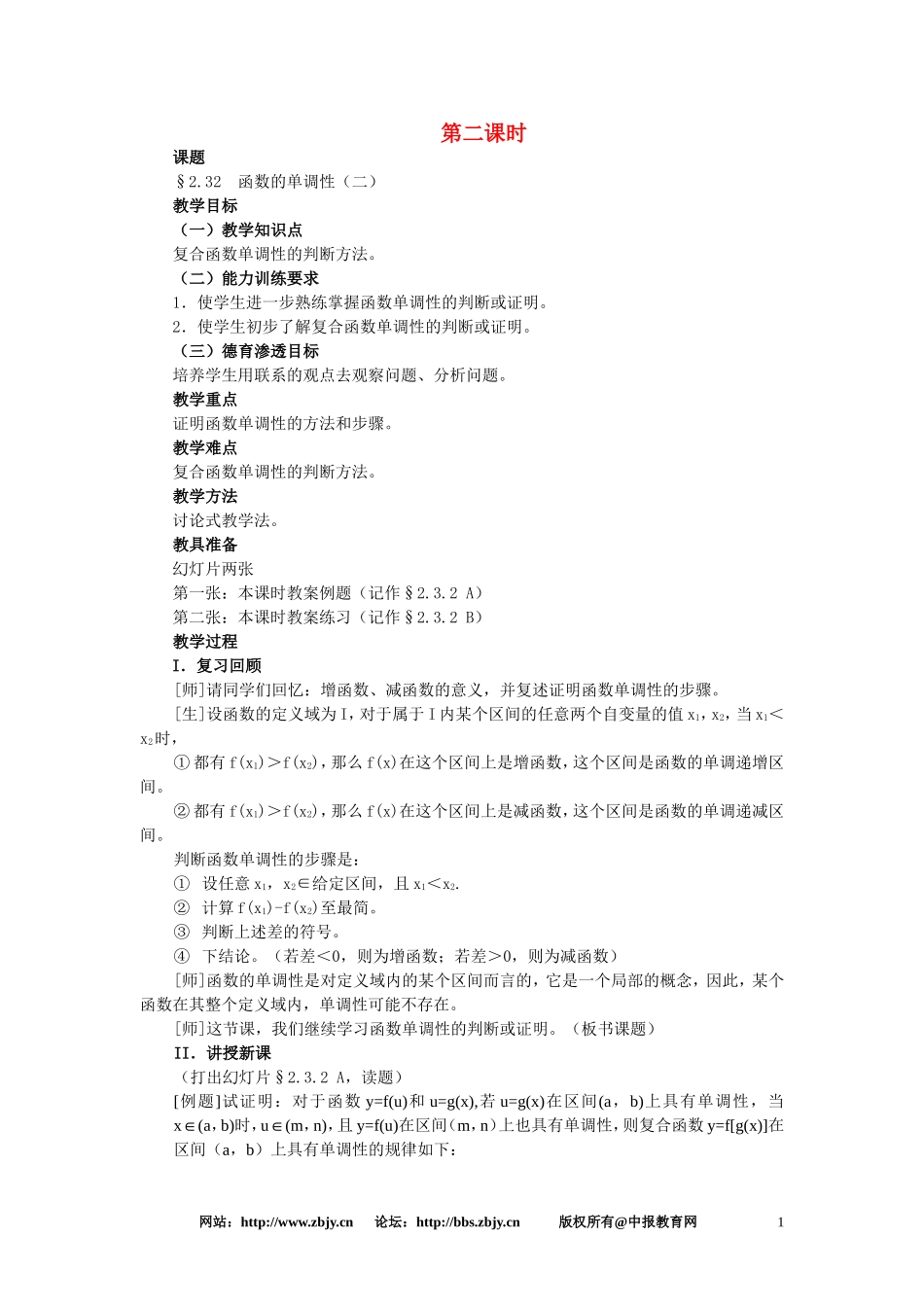 【精品】高一数学 2.3函数的单调性（第二课时） 大纲人教版必修_第1页