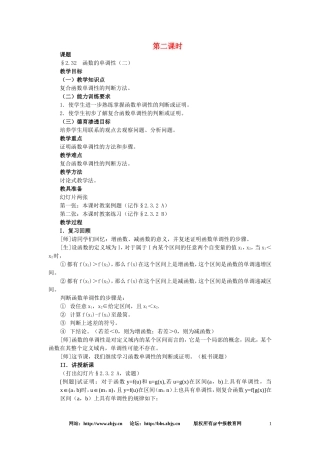 【精品】高一数学 2.3函数的单调性（第二课时） 大纲人教版必修