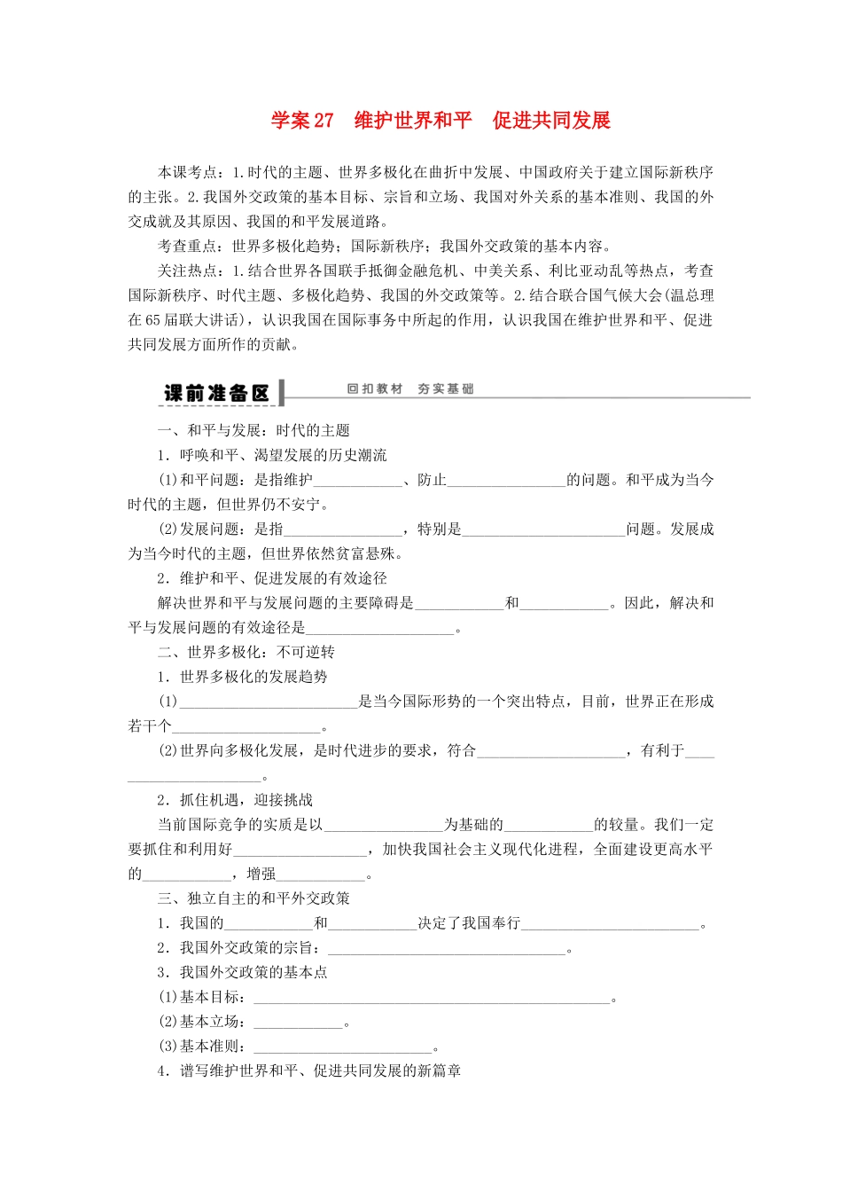 【步步高】2014届高考政治一轮复习 维护世界和平促进共同发展导学案_第1页