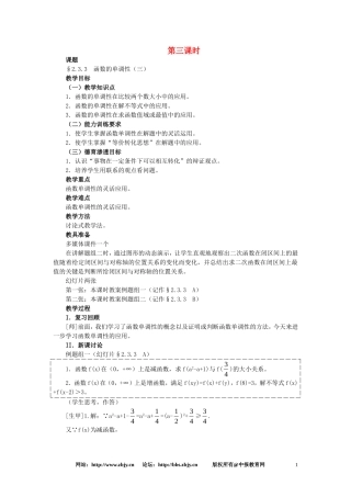 【精品】高一数学 2.3函数的单调性（第三课时） 大纲人教版必修