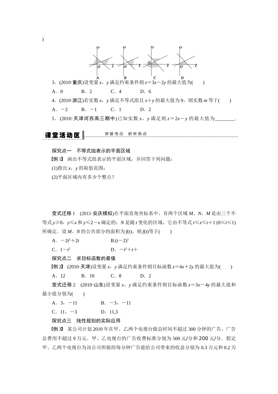 【步步高】2015届高考数学总复习 简单的线性规划问题学案 理 新人教A版 _第2页
