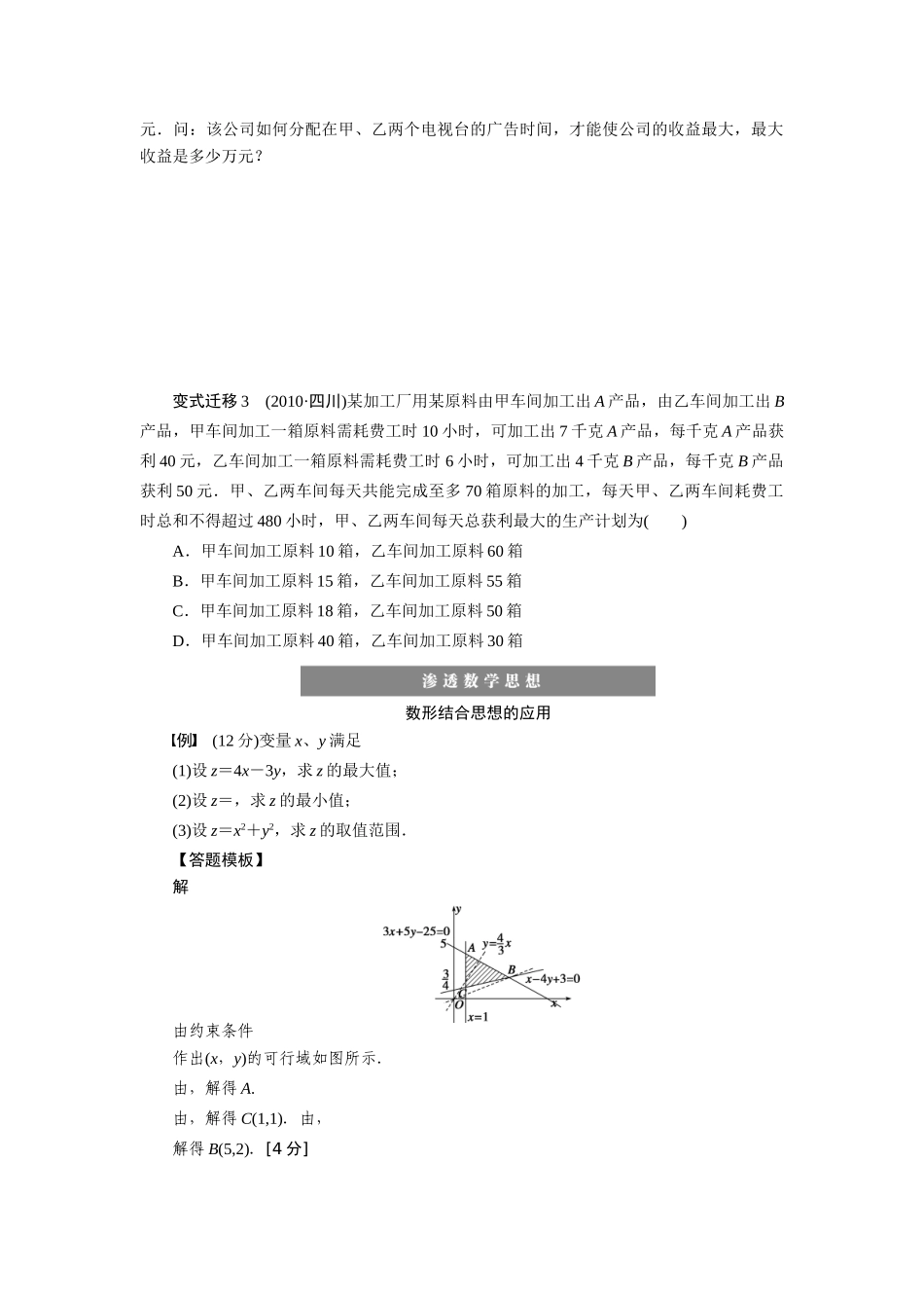 【步步高】2015届高考数学总复习 简单的线性规划问题学案 理 新人教A版 _第3页