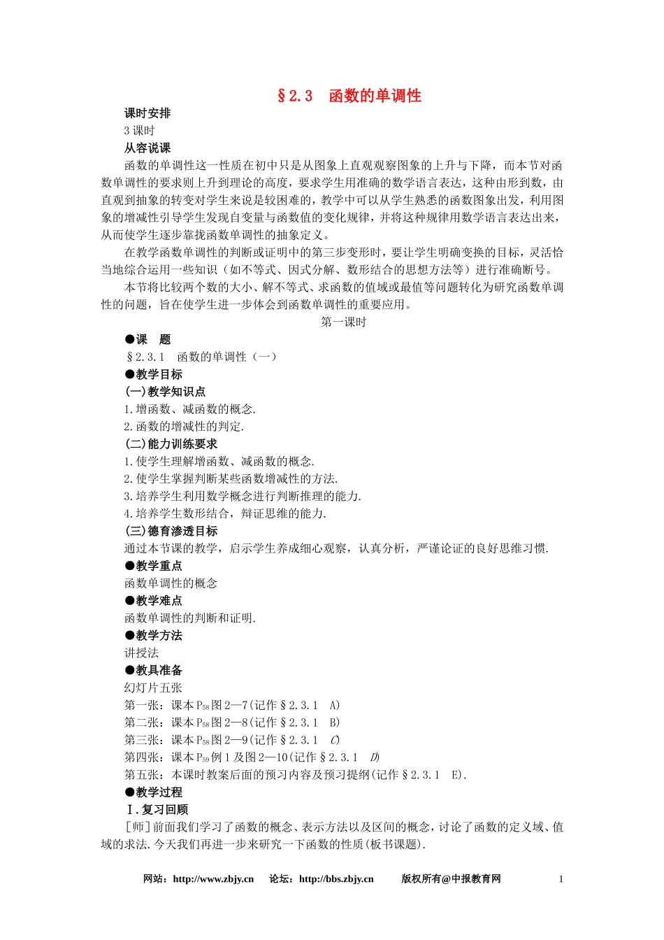 【精品】高一数学 2.3函数的单调性（第一课时） 大纲人教版必修_第1页