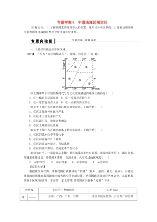 【步步高】2015届高三地理总复习 区域地理部分中国地理区域定位学案 湘教版