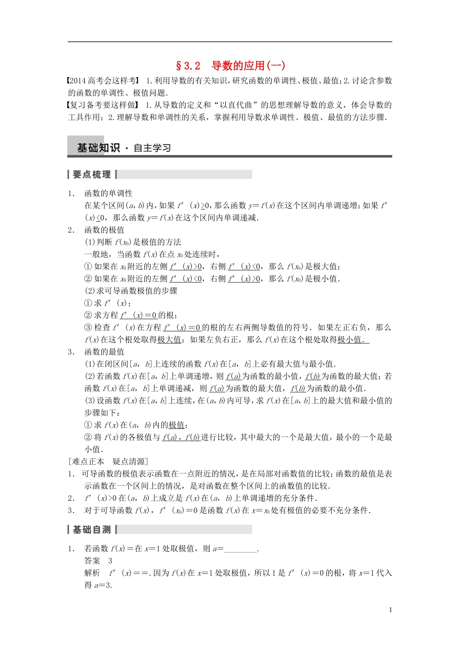 【步步高】（四川专用）2014届高三数学大一轮复习讲义 3.2导数的应用(一) 理 新人教A版_第1页