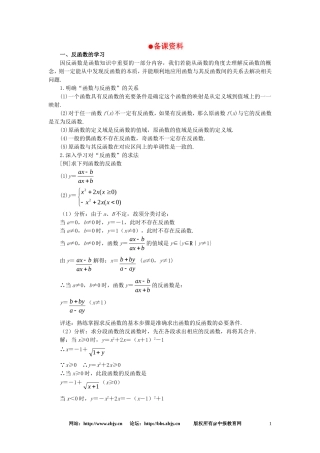 【精品】高一数学 2.4反函数（备课资料） 大纲人教版必修