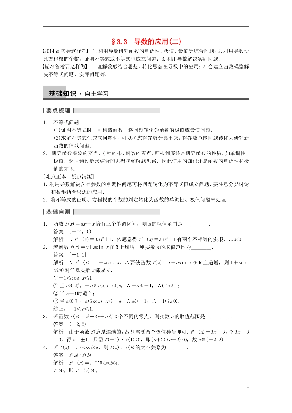 【步步高】（四川专用）2014届高三数学大一轮复习讲义 3.3导数的应用(二) 理 新人教A版_第1页