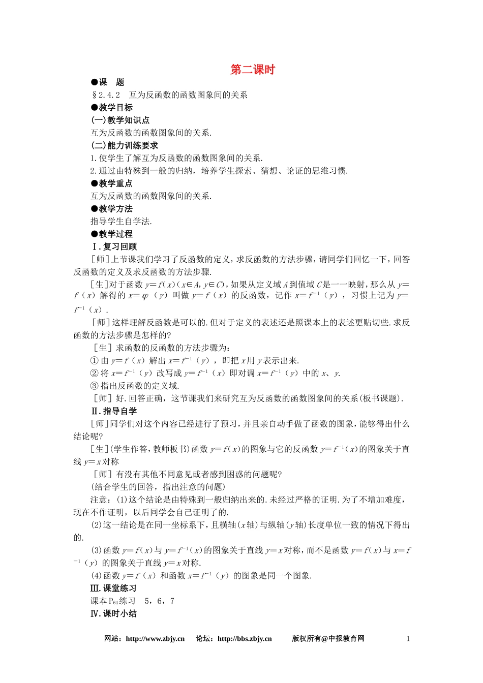 【精品】高一数学 2.4反函数（第二课时） 大纲人教版必修_第1页
